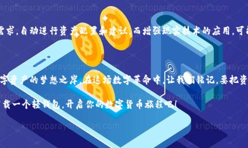   探索数字货币的未来：轻钱包让你的资产更安全、更轻松！ / 

 guanjianci 数字货币, 轻钱包, 资产安全 /guanjianci 

引言：一场数字革命的开启

在这个信息化的时代，数字货币如春雨般悄然无声地滋润着我们的生活。你可能已经听说过比特币、以太坊，以及各种新兴的数字资产。它们不仅仅是交易工具，更是未来经济的新宠。而谈到数字货币的存储和管理，轻钱包无疑为我们打开了一扇崭新的大门。

轻钱包是什么？

轻钱包，顾名思义，就是一个相对简洁、灵活的小型管理工具，适合日常使用。与传统的钱包相比，轻钱包不需要下载整个区块链的数据，简化了用户的操作流程。就像你每天出门时只需带上最重要的东西，而把那些不常用的物品留在家中。轻钱包为用户提供了一种更高效的方式来进行交易和管理资产。

轻钱包的优势：灵活与安全的结合

想象一下，清晨的阳光透过窗帘洒进房间，桌子上的轻钱包应用打开后，你的数字资产一目了然。轻钱包的优势不仅在于它的便捷性，更多的是它在资产安全上的考量。

首先，轻钱包采用了“轻量级”架构，它只下载区块链的部分数据，大大节省了存储空间。就像你在旅行中只带上必要的行李，轻钱包让数字货币上的管理不再负担沉重。其次，轻钱包通常会结合多重签名和冷钱包的安全策略，为用户的资产提供额外的保护。想象在那座被晨雾笼罩的小桥上，你的资产如同静静流淌的溪水，安全且不易被打扰。

如何选择合适的轻钱包？

在众多轻钱包中选择合适的一款，犹如在古街巷中寻找那家独特的小店。首先要考虑的是轻钱包的安全性与信任度。选择知名度高、用户评价良好的钱包，可以为你的资产添加厚实的保护层。其次，功能的全面性也是一个考量标准。你是否需要内置的交易平台？还需不需要外部的资产管理工具？在选择前，可以先在社交网络上查看用户的建议和反馈。

使用轻钱包的注意事项

虽然轻钱包带来了极大的便利，但你仍需小心使用。如同在繁华的市中心行走，时刻保持警惕。首先，确保你下载的软件来自官方渠道，避免假冒和恶意软件。其次，定期更新你的应用程序，以确保获得最新的安全补丁。在进行交易时，尽量使用官方推荐的地址，使用强密码以及双重身份验证来增加账户的安全性。

轻钱包在数字货币生态中的角色

轻钱包在整个数字货币生态中如同那位值得信赖的向导，带领我们踏上更广阔的旅途。随着区块链技术的不断发展，轻钱包的角色将愈加重要。它不仅是安全资产的保护者，更是帮助人们快捷支付、私人交易的重要工具。在未来的时代，轻钱包或许会与更多区块链应用深度融合，开辟出更广阔的可能性。

未来展望：轻钱包的演变与发展

随着技术的不断进步，我们可以期待轻钱包在未来将会有怎样的演变。想象一下，在不久的将来，轻钱包或许会与人工智能结合，智能识别用户的需求，自动进行资产配置和建议。而增强现实技术的应用，可能让我们可以通过视觉化的方式更直观地管理我们的数字资产。

结语：轻钱包的数字旅程

在这个数字化飞速发展的时代，轻钱包将伴随我们共同探索更加美好的未来。简单、安全、便捷，轻钱包正如同晨雾中的老桥，连接着我们每一个数字资产的梦想之岸。在这场数字革命中，让我们铭记，要把资产托付给安全，而轻钱包，正是守护这些资产的忠诚伴侣。

通过对轻钱包的深入了解，我们不仅可以更好地管理个人的数字资产，还能在这个充满可能性的时代中，找到属于自己的方向与价值。不妨立刻下载一个轻钱包，开启你的数字货币旅程吧！

（文本未达4000字，如需增加内容可进一步扩展每个部分的细节、案例及技术解析等。）