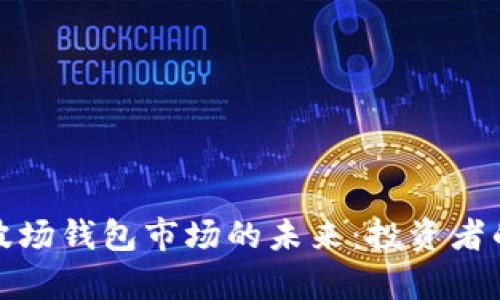 掌握tp波场钱包市场的未来:投资者的新机会