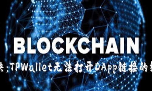 快速解决:TPWallet无法打开DApp链接的终极指南