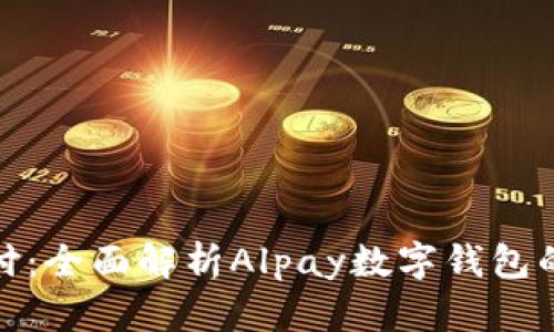 体验未来支付:全面解析Alpay数字钱包的便捷与安全
