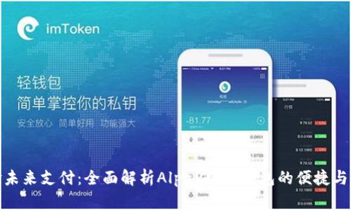 体验未来支付:全面解析Alpay数字钱包的便捷与安全