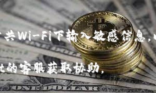 要从TPWallet退出或提取资金，请按照以下步骤操作：

### 步骤一：打开TPWallet

首先，确保您已经打开TPWallet的应用程序或网站。

### 步骤二：登录账户

然后，使用您的账户信息进行登录。如果您尚未注册，请先按照提示进行注册。

### 步骤三：导航到钱包页面

登录后，找到“钱包”或“资产”选项。这通常在主菜单或侧边栏中可以找到。

### 步骤四：选择提取或提现选项

在钱包页面，查找“提取”或“提现”的按钮。点击进入。

### 步骤五：选择提取的资产

在提取页面，您需要选择要提取的资产类型（如USDT、ETH等）。

### 步骤六：输入提现信息

- 输入您希望提取的金额。
- 输入您要提取到的外部钱包地址。

### 步骤七：确认提现

在确认页面，仔细检查您的提取信息，包括金额和地址是否正确。通常系统会要求您进行身份验证，例如输入二次密码或使用身份验证器。

### 步骤八：完成提取

确认无误后，点击“提交”或“完成”按钮。系统会处理您的请求，处理时间可能会根据网络情况、币种等因素有所不同。

### 其他注意事项：

- 交易费用
提现通常会有网络费用，具体费用视乎您提取的币种及网络拥堵情况。

- 提现时间
不同币种的提现时间有所不同，一般情况下，USDT等主流币种提现较快，而一些小众币种则可能需要更长的时间。

- 安全性
请确保您在安全的网络环境下进行提取操作，避免在公共Wi-Fi下输入敏感信息，以防信息被窃取。

如果在操作过程中遇到任何问题，请及时联系TPWallet的客服获取协助。