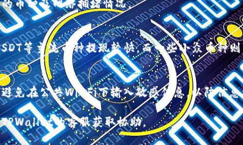 要从TPWallet退出或提取资金，请按照以下步骤操作：

### 步骤一：打开TPWallet

首先，确保您已经打开TPWallet的应用程序或网站。

### 步骤二：登录账户

然后，使用您的账户信息进行登录。如果您尚未注册，请先按照提示进行注册。

### 步骤三：导航到钱包页面

登录后，找到“钱包”或“资产”选项。这通常在主菜单或侧边栏中可以找到。

### 步骤四：选择提取或提现选项

在钱包页面，查找“提取”或“提现”的按钮。点击进入。

### 步骤五：选择提取的资产

在提取页面，您需要选择要提取的资产类型（如USDT、ETH等）。

### 步骤六：输入提现信息

- 输入您希望提取的金额。
- 输入您要提取到的外部钱包地址。

### 步骤七：确认提现

在确认页面，仔细检查您的提取信息，包括金额和地址是否正确。通常系统会要求您进行身份验证，例如输入二次密码或使用身份验证器。

### 步骤八：完成提取

确认无误后，点击“提交”或“完成”按钮。系统会处理您的请求，处理时间可能会根据网络情况、币种等因素有所不同。

### 其他注意事项：

- 交易费用
提现通常会有网络费用，具体费用视乎您提取的币种及网络拥堵情况。

- 提现时间
不同币种的提现时间有所不同，一般情况下，USDT等主流币种提现较快，而一些小众币种则可能需要更长的时间。

- 安全性
请确保您在安全的网络环境下进行提取操作，避免在公共Wi-Fi下输入敏感信息，以防信息被窃取。

如果在操作过程中遇到任何问题，请及时联系TPWallet的客服获取协助。