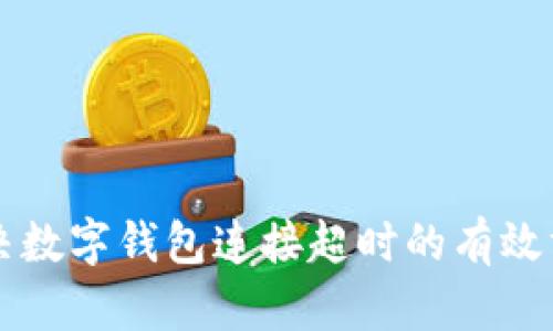 解决数字钱包连接超时的有效方法