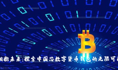 拥抱未来：探索中国芯数字货币钱包的无限可能