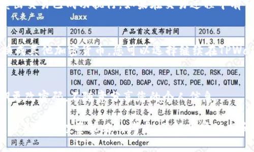 在TPWallet中卖出加密货币的步骤相对简单，下面是一个详细的指南，帮助您顺利完成交易。

1. 登录到您的TPWallet
首先，您需要打开TPWallet应用或访问其官方网站，并登录到您的账户。如果您还没有账户，请先注册并完成身份验证。

2. 找到您的资产
登录后，您会看到一个资产面板，里面列出了您当前拥有的所有加密货币。在这里，您需要找到想要卖出的币种，例如比特币（BTC）、以太坊（ETH）等。

3. 选择卖出选项
点击您想要卖出的币种，进入该币种的详细页面。您应该会看到一个“卖出”或“交易”的选项，点击它以进入交易界面。

4. 输入卖出数量
在交易页面中，您需要输入您想要卖出的数量。请仔细检查市场价格和您的目标价格，因为加密货币价格波动较大，及时了解市场动态非常重要。

5. 选择交易对
TPWallet支持多种交易对。在下拉菜单中选择您想要交易的法币或其他加密货币。例如，如果您想用比特币换成USDT，请选择BTC/USDT的交易对。

6. 选择交易类型
在进行交易时，您可以选择市场订单或限价订单。市场订单是以当前市场价格进行交易，而限价订单则是您设定一个希望出售的价格。当市场价格达到您设定的价格时，交易将自动执行。根据您的需求选择更合适的订单类型。

7. 确认交易信息
在您确认所有交易信息无误后，点击“确认”或“交易”按钮。系统会要求您再次验证，一些平台也会要求输入安全密码或验证码。

8. 查看交易状态
一旦交易完成，您可以在“交易记录”或“资产历史”中查看交易状态和详细信息。确保您的卖出交易已成功执行。如果在交易过程中有任何异常情况，请根据TPWallet的客户服务指引进行处理。

9. 提取法币或其他加密货币
如果您是将加密货币卖成了法币，可以选择提取至您的银行卡或支付账户。如果是将其兑换成其他加密货币，您可以选择继续在TPWallet中进行其他交易。

10. 注意事项
在卖出币的过程中，请注意市场的波动情况以及交易手续费。同时，确保您的账户安全，定期更改密码，不随意分享您的个人信息。

通过以上步骤，您就可以在TPWallet上顺利地卖出您的加密货币。无论您是为了获得收益，还是出于投资策略的考虑，了解市场动态和操作流程都是非常重要的。