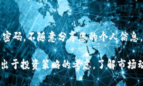 在TPWallet中卖出加密货币的步骤相对简单，下面是一个详细的指南，帮助您顺利完成交易。

1. 登录到您的TPWallet
首先，您需要打开TPWallet应用或访问其官方网站，并登录到您的账户。如果您还没有账户，请先注册并完成身份验证。

2. 找到您的资产
登录后，您会看到一个资产面板，里面列出了您当前拥有的所有加密货币。在这里，您需要找到想要卖出的币种，例如比特币（BTC）、以太坊（ETH）等。

3. 选择卖出选项
点击您想要卖出的币种，进入该币种的详细页面。您应该会看到一个“卖出”或“交易”的选项，点击它以进入交易界面。

4. 输入卖出数量
在交易页面中，您需要输入您想要卖出的数量。请仔细检查市场价格和您的目标价格，因为加密货币价格波动较大，及时了解市场动态非常重要。

5. 选择交易对
TPWallet支持多种交易对。在下拉菜单中选择您想要交易的法币或其他加密货币。例如，如果您想用比特币换成USDT，请选择BTC/USDT的交易对。

6. 选择交易类型
在进行交易时，您可以选择市场订单或限价订单。市场订单是以当前市场价格进行交易，而限价订单则是您设定一个希望出售的价格。当市场价格达到您设定的价格时，交易将自动执行。根据您的需求选择更合适的订单类型。

7. 确认交易信息
在您确认所有交易信息无误后，点击“确认”或“交易”按钮。系统会要求您再次验证，一些平台也会要求输入安全密码或验证码。

8. 查看交易状态
一旦交易完成，您可以在“交易记录”或“资产历史”中查看交易状态和详细信息。确保您的卖出交易已成功执行。如果在交易过程中有任何异常情况，请根据TPWallet的客户服务指引进行处理。

9. 提取法币或其他加密货币
如果您是将加密货币卖成了法币，可以选择提取至您的银行卡或支付账户。如果是将其兑换成其他加密货币，您可以选择继续在TPWallet中进行其他交易。

10. 注意事项
在卖出币的过程中，请注意市场的波动情况以及交易手续费。同时，确保您的账户安全，定期更改密码，不随意分享您的个人信息。

通过以上步骤，您就可以在TPWallet上顺利地卖出您的加密货币。无论您是为了获得收益，还是出于投资策略的考虑，了解市场动态和操作流程都是非常重要的。