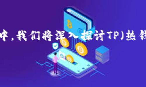 在数字货币的世界中,安全性是每个投资者和用户最关心的问题之一。在这篇文章中,我们将深入探讨TP(热钱包)与冷钱包的安全性,并帮助你理解这两种钱包的优缺点,从而做出明智的选择。
热钱包与冷钱包:哪个更安全?你该如何选择?