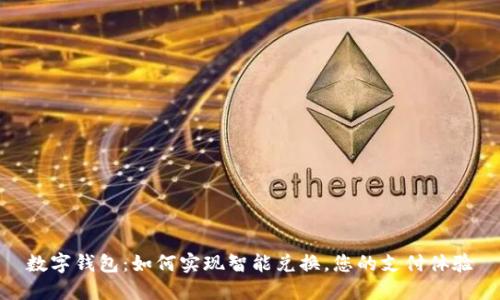 数字钱包：如何实现智能兑换，您的支付体验