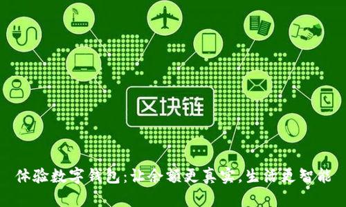 体验数字钱包:让余额更真实,生活更智能