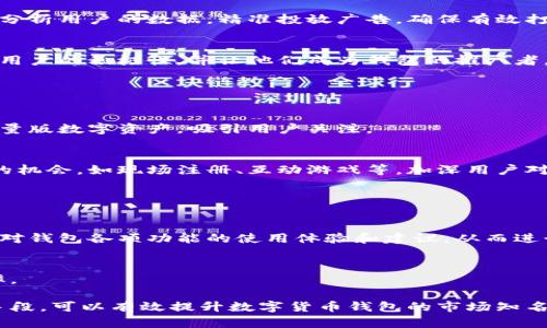 要推广数字货币钱包，可以从多个角度进行策略设计，包括用户教育、社区建设、用户体验、市场营销活动等。下面是一些具体的推广策略和建议。

### 一、用户教育

了解用户的需求
推广数字货币钱包的第一步是了解用户究竟需要什么。通过市场调研、问卷调查等方式，深入了解用户对数字货币钱包的认知、需求和痛点。例如，有些用户可能对如何存储安全性很关注，而有些用户则可能更关心交易的速度和手续费。

提供易懂的教学内容
针对目标用户群体，创建简洁易懂的教学内容，例如使用手册、视频教程等。内容可以用生动形象的例子来解释数字货币和数字钱包的概念，例如“像你存放在家里的现金一样，数字货币钱包就是你在虚拟世界中的保险箱。”

### 二、社区建设

建立用户社区
通过社交媒体、论坛或帮助平台建立一个积极的社区环境，鼓励用户互相交流使用经验，分享他们的成功案例。在社区中可以定期举办线上线下活动，比如讲座、问答环节等，增加用户的参与感和归属感。

提供快速的客户支持
建立一个快速响应的客户支持团队，确保用户在遇到问题时能够得到及时的帮助。可以通过即时聊天工具、电子邮件或热线电话等多种途径与用户沟通，提升用户体验。

### 三、用户体验

提升钱包的用户界面
钱包的设计和用户体验至关重要。确保钱包的界面，即使是首次使用的人也能轻松找到所需功能。通过精美的视觉设计和人性化的操作流程，吸引用户长期使用该钱包。

增强安全性
安全性是用户最关心的问题之一，可以通过引入多重身份认证、冷存储等技术手段，增强用户的信任感。可以在网站或应用程序中展示钱包的安全技术，增强用户对钱包的信心。

### 四、市场营销活动

制定精准的市场推广策略
结合社区活动、推广视频和联名合作等多种市场策略，将钱包推广信息传播到目标用户中。通过分析用户的数据，精准投放广告，确保有效打动潜在用户。

激励用户转介绍
设计推荐奖励计划，例如用户邀请朋友注册可以获得一定的数字货币奖励。通过激励机制，提升用户的积极性，并让他们成为钱包的推广者。

### 五、与其他平台合作

联名合作与推广
与其他区块链项目、有影响力的公众号或博主进行联名合作，交叉推广。可以打造一些独特的限量版数字资产，吸引用户关注。

参与线下活动与展会
参加数字货币和区块链相关的展会和活动，通过线下宣传吸引用户关注，并提供一些现场体验的机会，如现场注册、互动游戏等，加深用户对钱包的印象。

### 六、持续与反馈

收集用户反馈与改进
定期获取用户反馈，不断钱包的功能和用户体验。可以通过用户问卷、在线调查等形式了解用户对钱包各项功能的使用体验和建议，从而进行有针对性的更新和改进。

数据分析与市场监测
通过工具分析市场数据、用户行为、使用频率等，以不断调整市场策略，提升用户转化率和留存率。

以上是一系列推广数字货币钱包的有效策略。通过用户教育、社区建设、体验、市场营销活动等手段，可以有效提升数字货币钱包的市场知名度与用户使用率。在实际操作时，需要结合自身的资源和用户需求，选择适合的策略进行实施。
