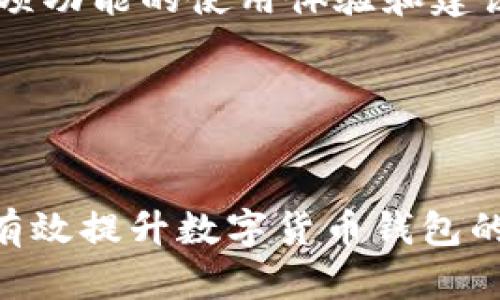 要推广数字货币钱包，可以从多个角度进行策略设计，包括用户教育、社区建设、用户体验、市场营销活动等。下面是一些具体的推广策略和建议。

### 一、用户教育

了解用户的需求
推广数字货币钱包的第一步是了解用户究竟需要什么。通过市场调研、问卷调查等方式，深入了解用户对数字货币钱包的认知、需求和痛点。例如，有些用户可能对如何存储安全性很关注，而有些用户则可能更关心交易的速度和手续费。

提供易懂的教学内容
针对目标用户群体，创建简洁易懂的教学内容，例如使用手册、视频教程等。内容可以用生动形象的例子来解释数字货币和数字钱包的概念，例如“像你存放在家里的现金一样，数字货币钱包就是你在虚拟世界中的保险箱。”

### 二、社区建设

建立用户社区
通过社交媒体、论坛或帮助平台建立一个积极的社区环境，鼓励用户互相交流使用经验，分享他们的成功案例。在社区中可以定期举办线上线下活动，比如讲座、问答环节等，增加用户的参与感和归属感。

提供快速的客户支持
建立一个快速响应的客户支持团队，确保用户在遇到问题时能够得到及时的帮助。可以通过即时聊天工具、电子邮件或热线电话等多种途径与用户沟通，提升用户体验。

### 三、用户体验

提升钱包的用户界面
钱包的设计和用户体验至关重要。确保钱包的界面，即使是首次使用的人也能轻松找到所需功能。通过精美的视觉设计和人性化的操作流程，吸引用户长期使用该钱包。

增强安全性
安全性是用户最关心的问题之一，可以通过引入多重身份认证、冷存储等技术手段，增强用户的信任感。可以在网站或应用程序中展示钱包的安全技术，增强用户对钱包的信心。

### 四、市场营销活动

制定精准的市场推广策略
结合社区活动、推广视频和联名合作等多种市场策略，将钱包推广信息传播到目标用户中。通过分析用户的数据，精准投放广告，确保有效打动潜在用户。

激励用户转介绍
设计推荐奖励计划，例如用户邀请朋友注册可以获得一定的数字货币奖励。通过激励机制，提升用户的积极性，并让他们成为钱包的推广者。

### 五、与其他平台合作

联名合作与推广
与其他区块链项目、有影响力的公众号或博主进行联名合作，交叉推广。可以打造一些独特的限量版数字资产，吸引用户关注。

参与线下活动与展会
参加数字货币和区块链相关的展会和活动，通过线下宣传吸引用户关注，并提供一些现场体验的机会，如现场注册、互动游戏等，加深用户对钱包的印象。

### 六、持续与反馈

收集用户反馈与改进
定期获取用户反馈，不断钱包的功能和用户体验。可以通过用户问卷、在线调查等形式了解用户对钱包各项功能的使用体验和建议，从而进行有针对性的更新和改进。

数据分析与市场监测
通过工具分析市场数据、用户行为、使用频率等，以不断调整市场策略，提升用户转化率和留存率。

以上是一系列推广数字货币钱包的有效策略。通过用户教育、社区建设、体验、市场营销活动等手段，可以有效提升数字货币钱包的市场知名度与用户使用率。在实际操作时，需要结合自身的资源和用户需求，选择适合的策略进行实施。