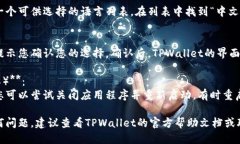 要将TPWallet（TP钱包）转换
