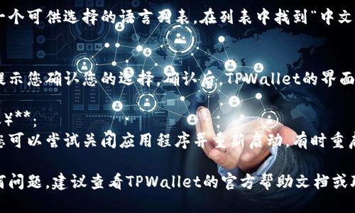 要将TPWallet（TP钱包）转换为中文，可以按照以下步骤进行操作：

1. **打开TPWallet应用**：
   启动您的TPWallet应用程序，确保您已登录到您的账户。

2. **进入设置菜单**：
   在应用程序的主界面，通常会有一个选项或图标，像是个人头像、齿轮或菜单图标，点击它以进入设置。

3. **选择语言选项**：
   在设置菜单中，查找“语言”或“Language”选项。这个选项可能位于“通用”或“个人设置”的子菜单下。

4. **选择中文**：
   点击语言选项后，会出现一个可供选择的语言列表。在列表中找到“中文”或“Chinese”，然后选择它。

5. **确认设置**：
   选择中文后，系统可能会提示您确认您的选择。确认后，TPWallet的界面应该会自动转换为中文。

6. **重新启动应用（如有必要）**：
   如果语言没有立即更改，您可以尝试关闭应用程序并重新启动，有时重启可以使语言更改生效。

如果您在操作过程中遇到任何问题，建议查看TPWallet的官方帮助文档或联系客服获取更多支持。