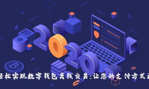 如何轻松实现数字钱包离线交易：让您的支付方式更灵活