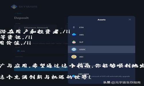 在TPWallet上发行代币的流程相对简单，但对于不熟悉区块链技术的用户来说，可能会遇到一些挑战。以下是一个详细的指南，帮助你理解如何在TPWallet上发行代币。

第一步：准备工作
在开始之前，你需要准备一些基础工作和工具：
ul
  listrong下载TPWallet/strong：首先，你需要在你的手机上下载并安装TPWallet。这款钱包支持多种区块链，并且界面友好。/li
  listrong创建或导入钱包/strong：如果你是新用户，需要创建一个新的钱包。如果你已经有一个钱包，可以通过私钥或助记词导入。/li
  listrong备份钱包信息/strong：务必备份你的私钥或助记词，以确保你的资产安全。/li
/ul

第二步：了解代币属性
在发行代币之前，你需要清楚你想要创建的代币的各种属性。这些属性通常包括：
ul
  listrong代币名称/strong：为你的代币取一个具有识别性的名字。/li
  listrong代币符号/strong：通常是一个简短的缩写，例如“ETH”代表以太坊。/li
  listrong总供应量/strong：这决定了你希望发行多少个代币。/li
  listrong发行方式/strong：你可以选择一次性发行所有代币，或者逐步发行。/li
/ul

第三步：在TPWallet中创建代币
继续进行代币的创建过程：
ol
  li打开TPWallet应用，选择“代币管理”选项。/li
  li点击“创建代币”按钮。/li
  li在相应的字段中输入你的代币名称、符号以及总供应量。/li
  li确认无误后，点击“提交”按钮。应用会提示你进行交易签名。/li
/ol
注意，你需要一定的区块链网络费用来支付发行代币的交易费用，确保你的钱包中有足够的余额。

第四步：等待确认
提交交易后，你需要稍等片刻，让区块链网络确认。如果一切顺利，你的代币将在TPWallet中出现。你可以在“代币管理”界面中查看到账的信息。

第五步：检验代币
一旦你的代币成功创建，你可以进行以下几项操作来确认它的正确性：
ul
  li检查代币余额，以确保系统正确记录了你的代币数量。/li
  li尝试发送少量代币到其他地址，验证交易的成功性。/li
  li在区块浏览器中查询你的代币合约地址，确认它的存在和状态。/li
/ul

第六步：推广和使用你的代币
恭喜你，你的代币已经成功发行！接下来，你可以考虑如何推广和使用你的代币。
ul
  listrong创建社交媒体账号/strong：利用社交媒体平台，例如Twitter、Telegram等，宣传你的代币，吸引潜在用户和投资者。/li
  listrong建立社区/strong：通过建立微信群或Discord群，增强跟用户的互动，及时分享代币的用例、更新等资讯。/li
  listrong寻找合作伙伴/strong：可以考虑与其他项目或者公司展开合作，通过跨链的方式提升代币的使用价值。/li
/ul

总结
在TPWallet上发行代币的过程相对简单，但成功的关键在于对代币的用途、属性清晰的规划，以及后续的推广与应用。希望通过这个指南，你能够顺利地发行并推广自己的代币。如果在过程中遇到任何问题，可以随时参考TPWallet的官方文档或寻求社区的帮助。

这就是有关如何在TPWallet发行代币的详细步骤和说明。如果你对区块链技术感兴趣，欢迎不断探索，进入这个充满创新与机遇的世界！