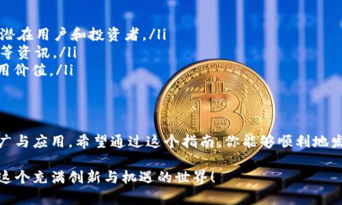 在TPWallet上发行代币的流程相对简单，但对于不熟悉区块链技术的用户来说，可能会遇到一些挑战。以下是一个详细的指南，帮助你理解如何在TPWallet上发行代币。

第一步：准备工作
在开始之前，你需要准备一些基础工作和工具：
ul
  listrong下载TPWallet/strong：首先，你需要在你的手机上下载并安装TPWallet。这款钱包支持多种区块链，并且界面友好。/li
  listrong创建或导入钱包/strong：如果你是新用户，需要创建一个新的钱包。如果你已经有一个钱包，可以通过私钥或助记词导入。/li
  listrong备份钱包信息/strong：务必备份你的私钥或助记词，以确保你的资产安全。/li
/ul

第二步：了解代币属性
在发行代币之前，你需要清楚你想要创建的代币的各种属性。这些属性通常包括：
ul
  listrong代币名称/strong：为你的代币取一个具有识别性的名字。/li
  listrong代币符号/strong：通常是一个简短的缩写，例如“ETH”代表以太坊。/li
  listrong总供应量/strong：这决定了你希望发行多少个代币。/li
  listrong发行方式/strong：你可以选择一次性发行所有代币，或者逐步发行。/li
/ul

第三步：在TPWallet中创建代币
继续进行代币的创建过程：
ol
  li打开TPWallet应用，选择“代币管理”选项。/li
  li点击“创建代币”按钮。/li
  li在相应的字段中输入你的代币名称、符号以及总供应量。/li
  li确认无误后，点击“提交”按钮。应用会提示你进行交易签名。/li
/ol
注意，你需要一定的区块链网络费用来支付发行代币的交易费用，确保你的钱包中有足够的余额。

第四步：等待确认
提交交易后，你需要稍等片刻，让区块链网络确认。如果一切顺利，你的代币将在TPWallet中出现。你可以在“代币管理”界面中查看到账的信息。

第五步：检验代币
一旦你的代币成功创建，你可以进行以下几项操作来确认它的正确性：
ul
  li检查代币余额，以确保系统正确记录了你的代币数量。/li
  li尝试发送少量代币到其他地址，验证交易的成功性。/li
  li在区块浏览器中查询你的代币合约地址，确认它的存在和状态。/li
/ul

第六步：推广和使用你的代币
恭喜你，你的代币已经成功发行！接下来，你可以考虑如何推广和使用你的代币。
ul
  listrong创建社交媒体账号/strong：利用社交媒体平台，例如Twitter、Telegram等，宣传你的代币，吸引潜在用户和投资者。/li
  listrong建立社区/strong：通过建立微信群或Discord群，增强跟用户的互动，及时分享代币的用例、更新等资讯。/li
  listrong寻找合作伙伴/strong：可以考虑与其他项目或者公司展开合作，通过跨链的方式提升代币的使用价值。/li
/ul

总结
在TPWallet上发行代币的过程相对简单，但成功的关键在于对代币的用途、属性清晰的规划，以及后续的推广与应用。希望通过这个指南，你能够顺利地发行并推广自己的代币。如果在过程中遇到任何问题，可以随时参考TPWallet的官方文档或寻求社区的帮助。

这就是有关如何在TPWallet发行代币的详细步骤和说明。如果你对区块链技术感兴趣，欢迎不断探索，进入这个充满创新与机遇的世界！