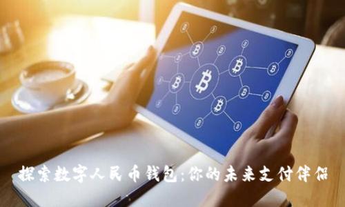探索数字人民币钱包：你的未来支付伴侣