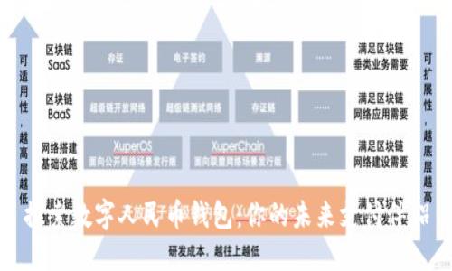 探索数字人民币钱包：你的未来支付伴侣