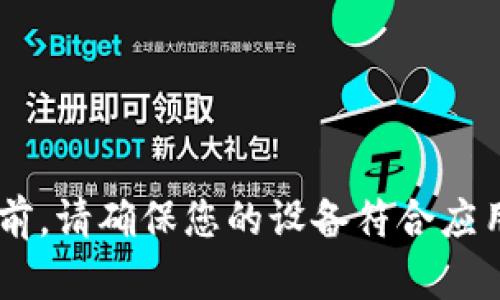 是的，苹果用户可以在App Store中下载TPWallet。TPWallet是一款支持多种区块链资产的数字钱包应用，提供安全的存储和管理数字资产的功能。在下载之前，请确保您的设备符合应用的系统要求，并且在App Store中搜索“TPWallet”进行下载。如果您在下载过程中遇到任何问题，可以查看应用的官方支持页面或联系相关客服以获取帮助。