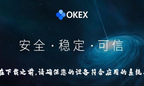 是的，苹果用户可以在App Store中下载TPWallet。TPWallet是一款支持多种区块链资产的数字钱包应用，提供安全的存储和管理数字资产的功能。在下载之前，请确保您的设备符合应用的系统要求，并且在App Store中搜索“TPWallet”进行下载。如果您在下载过程中遇到任何问题，可以查看应用的官方支持页面或联系相关客服以获取帮助。