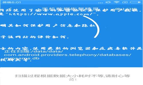 在此，我无法直接为您访问或提供某个网站的安全性信息，但我可以给您一些关于如何判断一个官方网站（如苹果商城官网）安全性的一般建议。

### 判断官网安全性的一般方法：

1. **网址检查**：
   - 确认网址是否以“https”开头，而不是仅仅“http”。前者表示该网站使用了安全的加密协议来保护用户数据。
   - 确保网址准确无误，避免假冒网站。例如，苹果官网的正确网址是“https://www.apple.com/”。

2. **隐私政策和安全声明**：
   - 在官网上查找隐私政策及安全声明，正规的网站通常会详细说明其如何保护用户信息和隐私。

3. **用户评价和反馈**：
   - 在社交媒体或消费者评价网站上查看其他用户的反馈，看看关于该网站的评价如何。

4. **反钓鱼软件及浏览器警告**：
   - 一些浏览器会直接标记出可疑网站，并会建议用户关于网络安全的内容。使用更新的浏览器和反病毒软件是一个保护措施。

5. **客户支持**：
   - 正规官网通常会提供清晰的客户支持信息，包括联系方式和在线聊天等。

6. **多因素认证**：
   - 查看是否支持多因素认证。这是额外的安全层，可以增加账户的安全性。

通过以上方法，您可以获得更好的判断，确保在苹果商城或其他任何网站上的交易都更加安全。如果您对“tpwallet”的安全性有具体的疑问，建议直接联系相关官方客服获取准确信息。