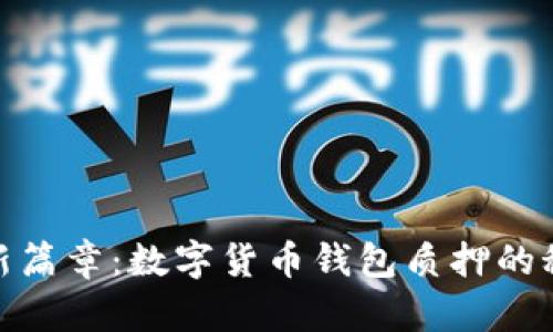 迈向财富新篇章:数字货币钱包质押的秘密与机遇