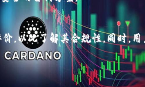 关于“U钱包”的合规性和监管问题，涉及的内容较为复杂，区域和规定可能有所不同。以下是一些需要考虑的方面。

### U钱包的合规性探讨

理解U钱包
U钱包是一种数字货币钱包，旨在为用户提供存储、转账和交易数字资产的便捷服务。随着区块链技术的不断发展，越来越多的人们开始使用数字资产钱包，但与此同时也出现了不少安全问题与法律风险。

合规性的重要性
合规性是指金融机构或数字货币平台在经营活动中，遵循国家法律法规及行业标准的行为。这对保护消费者权益，维护市场稳定至关重要。作为用户，在选择数字钱包时，了解其合规性可以降低潜在的财务风险。

U钱包的监管现状
U钱包的监管现状因国家而异。在一些国家，金融监管机构可能已经对数字货币钱包进行了明确的分类，并要求其遵循相应的法律规定。在这类国家，U钱包如能成功取得相关许可，往往意味着其合规性较高，用户可以比较放心地使用。
然而，在另一些国家，数字货币仍处于监管的灰色地带，相关法律法规尚不完善。因此，用户在使用U钱包时，必须付出更多的谨慎，寻找该平台在法务上的透明度及合规认证。

用户反馈与安全性
用户的反馈是判断一个平台合规性的重要指标。如果大多数用户在使用U钱包的过程中，能顺利完成交易且没有遭遇安全问题，那就说明该钱包在一定程度上能满足用户的需求与安全保障。
相反，若是频繁收到有关用户信息泄露、资产损失等负面反馈，再加上该平台缺乏透明的合规说明，那么用户就应当提高警惕，考虑更安全的替代方案。

结论与建议
针对U钱包是否正规这一问题，用户在选择的过程中，应当进行深度的多方考量。首先，可以查阅有关该钱包的最新监管信息和用户评价，以此了解其合规性。同时，用户也应保持警惕，注重对个人信息和资产的保护。记住，防范风险的最佳策略就是选择那些合规、透明、用户口碑良好的数字资产钱包。

 以上是“U钱包”的合规性探讨，希望可以为你在选择数字钱包时提供借鉴和帮助。