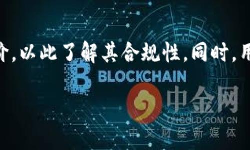 关于“U钱包”的合规性和监管问题，涉及的内容较为复杂，区域和规定可能有所不同。以下是一些需要考虑的方面。

### U钱包的合规性探讨

理解U钱包
U钱包是一种数字货币钱包，旨在为用户提供存储、转账和交易数字资产的便捷服务。随着区块链技术的不断发展，越来越多的人们开始使用数字资产钱包，但与此同时也出现了不少安全问题与法律风险。

合规性的重要性
合规性是指金融机构或数字货币平台在经营活动中，遵循国家法律法规及行业标准的行为。这对保护消费者权益，维护市场稳定至关重要。作为用户，在选择数字钱包时，了解其合规性可以降低潜在的财务风险。

U钱包的监管现状
U钱包的监管现状因国家而异。在一些国家，金融监管机构可能已经对数字货币钱包进行了明确的分类，并要求其遵循相应的法律规定。在这类国家，U钱包如能成功取得相关许可，往往意味着其合规性较高，用户可以比较放心地使用。
然而，在另一些国家，数字货币仍处于监管的灰色地带，相关法律法规尚不完善。因此，用户在使用U钱包时，必须付出更多的谨慎，寻找该平台在法务上的透明度及合规认证。

用户反馈与安全性
用户的反馈是判断一个平台合规性的重要指标。如果大多数用户在使用U钱包的过程中，能顺利完成交易且没有遭遇安全问题，那就说明该钱包在一定程度上能满足用户的需求与安全保障。
相反，若是频繁收到有关用户信息泄露、资产损失等负面反馈，再加上该平台缺乏透明的合规说明，那么用户就应当提高警惕，考虑更安全的替代方案。

结论与建议
针对U钱包是否正规这一问题，用户在选择的过程中，应当进行深度的多方考量。首先，可以查阅有关该钱包的最新监管信息和用户评价，以此了解其合规性。同时，用户也应保持警惕，注重对个人信息和资产的保护。记住，防范风险的最佳策略就是选择那些合规、透明、用户口碑良好的数字资产钱包。

 以上是“U钱包”的合规性探讨，希望可以为你在选择数字钱包时提供借鉴和帮助。