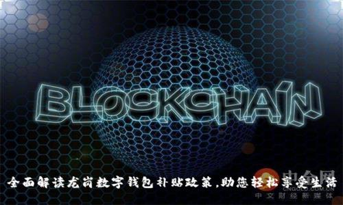 全面解读龙岗数字钱包补贴政策,助您轻松享受生活