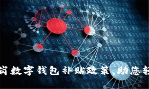 全面解读龙岗数字钱包补贴政策,助您轻松享受生活