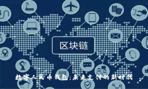数字人民币钱包:未来支付的新时代