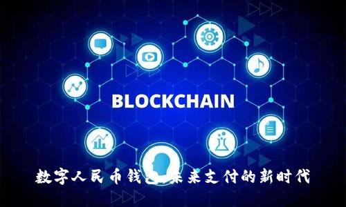 数字人民币钱包:未来支付的新时代