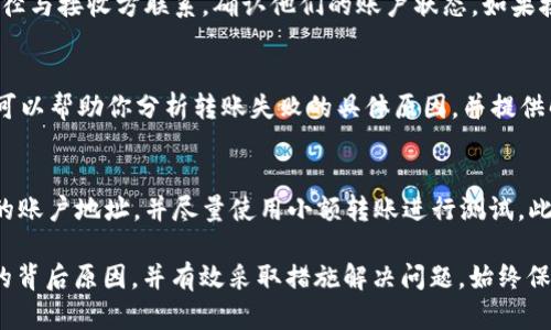 在使用TP Wallet进行转账时，若出现“账户不存在”的提示，这可能会让用户感到困惑和担忧。下面我们将详细探讨可能导致这一问题的原因，并提供相应的解决方案。

确认账户地址
账户不存在的第一个可能原因是输入的接收方地址有误。加密货币交易的账户地址通常由一串字母和数字组成，稍有差错就可能导致转账失败。确保你复制和粘贴的地址完整且准确，没有多余的空格或错误的字符。

网络问题
有时候，网络连接的问题也会导致账户无法找到。确保你的设备连接到稳定快速的网络，并尝试重新连接TP Wallet。如果网络不稳定，可能会导致节点无法正确解析目标地址。

区块链状态
区块链的状态也是影响转账成功与否的重要因素，当网络繁忙或出现技术故障时，可能会导致账户无法被识别。你可以访问区块链浏览器查看实时状态，确认你的交易是否在区块链上被确认。

账户被冻结或注销
某些情况下，接收方的账户可能因为各种原因被平台注销或冻结。你可以通过其他途径与接收方联系，确认他们的账户状态。如果接收方账户确实存在问题，那你可能需要使用其他方式进行转账。

联系支持团队
如果经过上述检查后问题仍旧存在，建议及时联系TP Wallet的客服支持团队。他们可以帮助你分析转账失败的具体原因，并提供解决方案。

预防措施
为避免在今后的转账中再次遇到类似问题，建议用户在每次转账前仔细审查接收方的账户地址，并尽量使用小额转账进行测试。此外，保持钱包软件更新至最新版，以确保拥有最新的功能和安全性也是必要的。

通过对以上因素的分析和查证，相信能帮助用户更好地理解“账户不存在”这一提示的背后原因，并有效采取措施解决问题。始终保持谨慎，确保在数字货币交易中保护自己的资产安全。