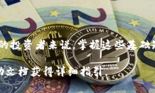 搭建区块链钱包通常包括几个步骤，以确保安全和有效地管理加密货币。以下是一个简要的步骤指南，包含每个步骤的详细说明：

### 步骤一：选择钱包类型
1. 选择合适的钱包类型
在搭建区块链钱包之前，首先需要选择合适的钱包类型。钱包类型通常分为以下几种：
ul
    listrong热钱包：/strong可以随时在线访问，便于快速交易，但相对安全性较低。/li
    listrong冷钱包：/strong离线状态下保存私人密钥，安全性高，但不便于频繁交易。/li
/ul
根据自己的需求，可以选择热钱包来进行日常交易或冷钱包来进行长期投资。

### 步骤二：下载钱包软件
2. 获取区块链钱包软件
无论你选择热钱包还是冷钱包，都需要下载相应的钱包软件。以热钱包为例，可以选择一些知名的加密货币钱包，如 strongExodus/strong、strongCoinbase Wallet/strong 和 strongTrust Wallet/strong。/strong
如果你想要使用冷钱包，可以选择硬件钱包，如 strongTrezor/strong 或 strongLedger Nano S/strong。

### 步骤三：软件安装与设置
3. 安装并设置钱包
下载完钱包软件后，按照提示完成安装。启动钱包时，你可能需要创建新的账户或导入已有的账户。
如果是新账户，系统会引导你设置密码，并提供一组助记词。此助记词至关重要，它是恢复钱包的仅有凭证，因此请务必妥善保存，并避免保存于在线环境中。

### 步骤四：安全设置
4. 设置安全措施
为了保护你的钱包，务必启用双重认证（2FA）。一些钱包软件也允许你设置生物识别功能，如指纹识别或面部识别。
定期更新软件也很重要，以防止安全漏洞。

### 步骤五：创建地址
5. 创建和管理钱包地址
当你设置完钱包之后，系统会生成一个或多个区块链地址。这个地址是你接收加密货币的关键，因此请保证它的安全。
可以通过钱包软件随时生成新地址，以提高隐私性，尤其在接收款项时。

### 步骤六：入金与交易
6.进行入金与交易
完成所有设置后，你可以通过其他交易所或钱包将加密货币转入你的钱包中。只需将你的接收地址发送给对方，他们就可以直接向该地址转账。
进行交易时，只需在钱包中输入接收地址、金额并确认即可。双重检查地址和金额，确保信息正确。

### 步骤七：备份与恢复
7. 备份与恢复钱包信息
定期备份钱包是维持资产安全不可或缺的一部分。可以通过助记词或导出私钥的方式进行备份。
如果需要恢复钱包，只需在钱包软件中选择恢复钱包，并输入助记词或导入私钥即可。

### 结尾
总 结
搭建区块链钱包的过程并不复杂，只要按照上述步骤进行，就可以顺利完成。对于任何加密货币的投资者来说，掌握这些基础知识是至关重要的，可以有效地管理和保护自己的数字资产。

以上是一个简洁的步骤指南。具体的操作界面和选项可能因平台而异，建议参考钱包的官方帮助文档获得详细指引。