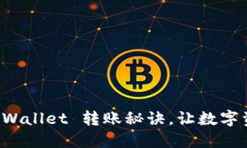 轻松掌握 TPWallet 转账秘诀,让数字资产流动无阻