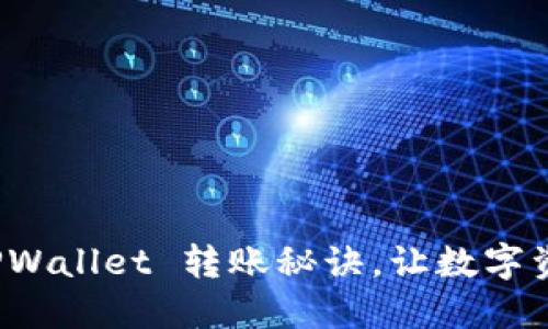 轻松掌握 TPWallet 转账秘诀,让数字资产流动无阻