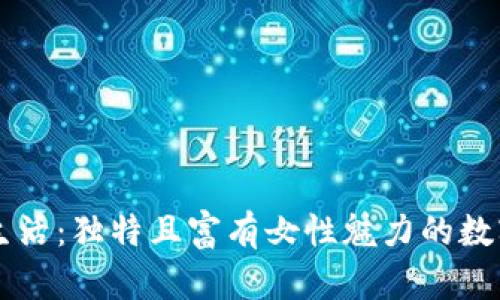 点亮你的数字生活:独特且富有女性魅力的数字钱包名字推荐