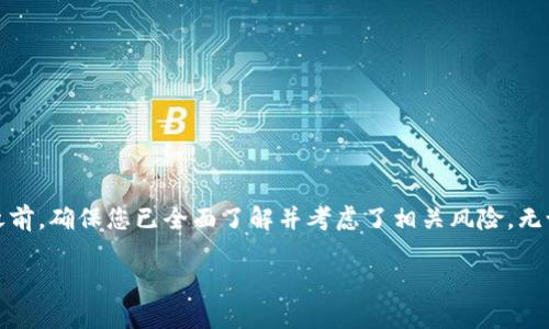 为了帮助您了解如何在TPWallet上进行质押借贷，以下是详细的步骤和相关信息。TPWallet是一个功能强大的数字钱包，允许用户进行多种区块链操作，包括质押和借贷。

什么是质押借贷？
在区块链领域，质押借贷是一种允许用户将数字资产质押以获取借贷的机制。简单来说，用户将一定数量的加密货币存入TPWallet，然后可以基于这些质押的资产获得贷款。这种方式让用户在潜在的市场变动中仍然能保持流动性，同时也能通过借贷来支持自己的投资或消费需求。

如何在TPWallet上进行质押借贷？
以下是详细步骤，帮助您轻松进行质押借贷：

h4步骤一：下载和安装TPWallet/h4
首先，您需要在您的手机上或计算机上下载并安装TPWallet应用程序。请访问TPWallet的官方网站或应用商店，确保您下载的是官方版本。在安装完成后，打开应用程序并创建一个新的钱包，记得保存好您的助记词，以便日后可恢复。

h4步骤二：充值资产/h4
在进行质押之前，您需要在TPWallet中充值一定的加密资产。点击“充值”或“资产管理”，选取您想要存入的钱包，并选择要充值的资产。例如，您可以选择TP（传统在区块链生态系统中的代币）。确认充值后，等待网络确认交易。

h4步骤三：选择质押借贷功能/h4
在资产管理界面，找到“质押借贷”选项。点击进入该功能界面，您将看到可质押的资产类型及其对应的利率和借贷选项。仔细阅读这些信息，以确保您了解借贷的条款和条件。

h4步骤四：设置质押金额/h4
在质押借贷界面上，输入您希望质押的资产数量。系统会根据质押金额计算出您可以获得的借贷金额。确保您在质押金额和借贷金额之间达成平衡。当您准备好之后，点击“确认质押”。

h4步骤五：借贷确认/h4
完成质押后，您会收到借贷金额的确认。根据TPWallet的规定，您可能需要支付一定的贷款手续费。务必仔细检查，确保所有信息正确无误，然后提交借贷请求。

h4步骤六：管理您的借贷/h4
一旦您的借贷请求获得批准，您将能够在“借贷管理”界面中查看您的贷款状态。您可以定期检查借款的利息、到期日期等信息，并确保在到期前偿还贷款。

质押借贷的优势
开展质押借贷业务有许多优势：
ul
    listrong流动性： /strong质押借贷允许您将资产作为抵押，从而获得流动资金，而不必出售您的长期投资。/li
    listrong收益增值： /strong通过质押获得的贷款可以用于更多的投资或消费机会，从而提高您的资金利用效率。/li
    listrong风险管理： /strong在市场波动时，您可以通过借贷保持资金流动性，降低因急需现金而出售资产的风险。/li
/ul

注意事项
尽管质押借贷提供了一些优势，但仍需注意以下几点：
ul
    listrong利率波动： /strong借贷利率可能会随市场行情变化而波动，因此请在借贷前仔细考虑这些因素。/li
    listrong风险评估： /strong在选择质押借贷时，请确保评估自身风险承受能力，并理解可能的损失风险。/li
    listrong借贷条件： /strong务必在进行质押借贷前，熟悉钱包的相关条款，了解所有费用和责任。/li
/ul

总结
TPWallet为用户提供了一种便捷的质押借贷方式，可帮助用户在不出售资产的情况下获取流动性。通过简单的步骤，用户可以轻松地在这个平台进行质押和借贷。在决定参与之前，确保您已全面了解并考虑了相关风险。无论您是想利用现有资产进行投资还是解决资金流动问题，TPWallet都可以成为您值得信赖的数字钱包工具。合理利用质押借贷，您将为自己的区块链财富之路增添更多可能性。

希望以上内容能帮助您更好地理解TPWallet的质押借贷机制。如果您有任何其他问题，欢迎随时提出！