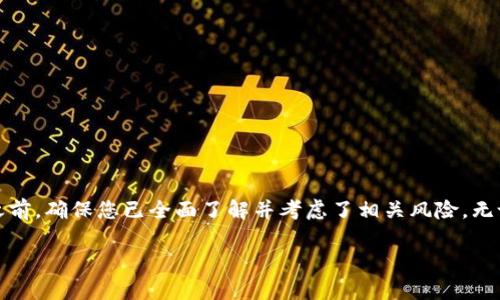 为了帮助您了解如何在TPWallet上进行质押借贷，以下是详细的步骤和相关信息。TPWallet是一个功能强大的数字钱包，允许用户进行多种区块链操作，包括质押和借贷。

什么是质押借贷？
在区块链领域，质押借贷是一种允许用户将数字资产质押以获取借贷的机制。简单来说，用户将一定数量的加密货币存入TPWallet，然后可以基于这些质押的资产获得贷款。这种方式让用户在潜在的市场变动中仍然能保持流动性，同时也能通过借贷来支持自己的投资或消费需求。

如何在TPWallet上进行质押借贷？
以下是详细步骤，帮助您轻松进行质押借贷：

h4步骤一：下载和安装TPWallet/h4
首先，您需要在您的手机上或计算机上下载并安装TPWallet应用程序。请访问TPWallet的官方网站或应用商店，确保您下载的是官方版本。在安装完成后，打开应用程序并创建一个新的钱包，记得保存好您的助记词，以便日后可恢复。

h4步骤二：充值资产/h4
在进行质押之前，您需要在TPWallet中充值一定的加密资产。点击“充值”或“资产管理”，选取您想要存入的钱包，并选择要充值的资产。例如，您可以选择TP（传统在区块链生态系统中的代币）。确认充值后，等待网络确认交易。

h4步骤三：选择质押借贷功能/h4
在资产管理界面，找到“质押借贷”选项。点击进入该功能界面，您将看到可质押的资产类型及其对应的利率和借贷选项。仔细阅读这些信息，以确保您了解借贷的条款和条件。

h4步骤四：设置质押金额/h4
在质押借贷界面上，输入您希望质押的资产数量。系统会根据质押金额计算出您可以获得的借贷金额。确保您在质押金额和借贷金额之间达成平衡。当您准备好之后，点击“确认质押”。

h4步骤五：借贷确认/h4
完成质押后，您会收到借贷金额的确认。根据TPWallet的规定，您可能需要支付一定的贷款手续费。务必仔细检查，确保所有信息正确无误，然后提交借贷请求。

h4步骤六：管理您的借贷/h4
一旦您的借贷请求获得批准，您将能够在“借贷管理”界面中查看您的贷款状态。您可以定期检查借款的利息、到期日期等信息，并确保在到期前偿还贷款。

质押借贷的优势
开展质押借贷业务有许多优势：
ul
    listrong流动性： /strong质押借贷允许您将资产作为抵押，从而获得流动资金，而不必出售您的长期投资。/li
    listrong收益增值： /strong通过质押获得的贷款可以用于更多的投资或消费机会，从而提高您的资金利用效率。/li
    listrong风险管理： /strong在市场波动时，您可以通过借贷保持资金流动性，降低因急需现金而出售资产的风险。/li
/ul

注意事项
尽管质押借贷提供了一些优势，但仍需注意以下几点：
ul
    listrong利率波动： /strong借贷利率可能会随市场行情变化而波动，因此请在借贷前仔细考虑这些因素。/li
    listrong风险评估： /strong在选择质押借贷时，请确保评估自身风险承受能力，并理解可能的损失风险。/li
    listrong借贷条件： /strong务必在进行质押借贷前，熟悉钱包的相关条款，了解所有费用和责任。/li
/ul

总结
TPWallet为用户提供了一种便捷的质押借贷方式，可帮助用户在不出售资产的情况下获取流动性。通过简单的步骤，用户可以轻松地在这个平台进行质押和借贷。在决定参与之前，确保您已全面了解并考虑了相关风险。无论您是想利用现有资产进行投资还是解决资金流动问题，TPWallet都可以成为您值得信赖的数字钱包工具。合理利用质押借贷，您将为自己的区块链财富之路增添更多可能性。

希望以上内容能帮助您更好地理解TPWallet的质押借贷机制。如果您有任何其他问题，欢迎随时提出！