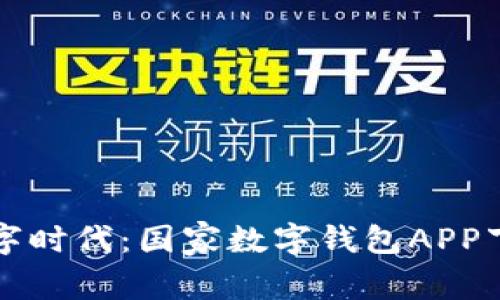 畅享数字时代:国家数字钱包APP下载指南