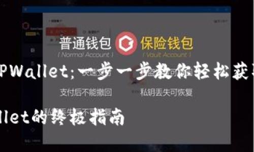 华为手机如何下载TPWallet:一步一步教你轻松获取数字资产管理工具
华为手机下载TPWallet的终极指南