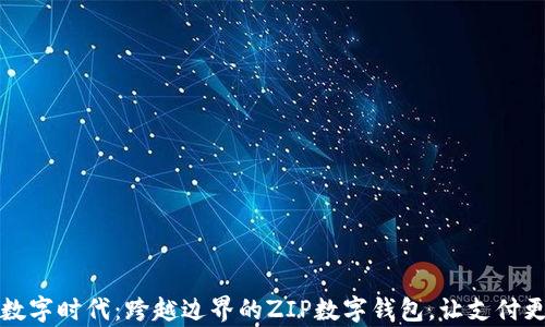 拥抱数字时代:跨越边界的ZIP数字钱包,让支付更简单