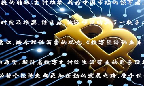 jiaoti数字钱包的未来：拥抱科技，改变支付方式/jiaoti  
数字钱包, 电子支付, 科技创新/guanjianci  

引言：数字世界的脉搏  
在这个信息爆炸、科技飞速发展的时代，数字钱包如同晨雾中的老桥，连结着我们日常生活的方方面面。想象一下，一早步入繁忙的城市街头，包里再也不需要厚厚的钱夹，仅需掏出手机，轻轻一触，便可完成支付。在这个快速变化的世界里，数字钱包正逐渐成为我们生活中不可或缺的一部分，仿佛是现代人与社会之间无形的纽带。

什么是数字钱包？  
数字钱包，简单来说就是一个集成了多种支付方式的应用程序。它可以存储银行卡信息、信用卡号、会员卡和优惠券，甚至是加密货币。它的形式就像是一个虚拟的口袋，可以随时随地方便地进行交易。设想一下，你走进咖啡店，点了一杯拿铁，打开手机上的应用程序，使用指纹确认，交易瞬间完成，连找零的烦恼都省去了。

数字钱包的原理：科技背后的魔法  
数字钱包的运作犹如一个魔法师，巧妙地将繁杂的支付程序简化为几次轻触屏幕。首先，用户需要将银行相关信息输入钱包中，这些信息经过高度加密保护，确保安全性。例如，用户的银行卡信息不会直接在每次交易中传输，而是生成一个临时的虚拟账号，这就是“代币化”技术的应用，它为用户打造了一个保护网，让每笔交易都如同在暗夜中悄然进行。

数字钱包的优势：带来生活的便利  
使用数字钱包的最大优势，毫无疑问是其便利性。想象一下，当你身处熙熙攘攘的地铁站，看到排队交费的人群正如潮水般延绵不绝，此时你只需拿出手机，轻轻一扫，便可以掠过这道等待的人墙，直达到达你的目的地。而且，数字钱包的广泛应用也使得小额支付变得更加灵活，只需几分钱的交易都能轻松完成，彻底颠覆了传统支付的局限。

普及数字钱包的助推器：科技进步和社会变化  
近年来，互联网科技的迅速进步，尤其是在移动支付和无线网络的普及，让数字钱包如雨后春笋般地扎根于每个角落。不仅是在城市的繁华地带，乡村地区也逐渐被数字化的浪潮席卷。设想在一座幽静的小村庄，村民们通过手机实现农产品的交易，再也不需要以往那些费时费力的交易方式。

数字钱包的未来：展望前景与挑战  
随着数字钱包的普及，未来会展现出更多潜力和可能性。银行、商家甚至用户个体间的互动都有了新的模式。有专家预言，未来的数字钱包将不仅仅限于支付功能。它可能会结合社交功能，促进用户间的互动交流，甚至可以成为个人财务管理工具，帮助用户更好地管理收入与支出。

然而，随着一片繁荣而来的是挑战与风险。在数字安全方面，黑客技术的日益进步让用户数据面临潜在威胁，如何保护用户隐私和资产安全，将是亟待解决的问题。同时，不同地区的监管政策也可能影响数字钱包的发展。比如在某些国家，支付宝和微信支付的诞生便是为了填补传统金融服务的缺口，而在另一些地方，数字支付的法律法规可能尚未跟上时代的步伐。

案例分析：明星企业及其发展的宝贵经验  
提到数字钱包，无法不提到那些在这条道路上走得较为成功的企业。例如，苹果的Apple Pay，凭借其强大的生态链和用户体验，吸引了大批忠实顾客；再如，支付宝以其便捷的转账、支付功能，成为中国市场的领军者。这些企业通过不断创新，扫一扫即可付费的小功能，逐步地实现了从线下到线上无缝连接。而这一成功背后，不仅是技术的创新，更有市场需求的推动和消费习惯的养成。

用户故事：数字钱包如何改变生活  
在某个周末的早晨，我们的主人公小李，决定去一趟周边的农贸市场。他习惯性地打开数字钱包，查看市场上的最新促销信息。走进市场，他用数字钱包支付了一些新鲜的时蔬及水果，结束后，他还顺便购买了一瓶手工制作的橄榄油。他感慨道，这不仅仅是为了方便支付，更多的是感受到数字化带来的生活方式的转变，永远不再因为找零而烦恼。

培养数字钱包的使用习惯：从小做起  
数字钱包的普及不仅依赖于技术的成熟，还需从每一个个体的使用习惯着手。也许学校、家庭和社区可以共同努力，通过宣传教育，使孩子们自小便养成使用数字钱包的意识，培养理性消费的观念。《数字经济的未来》一书中提及，年轻代的消费行为将是未来经济的引擎，他们更容易接受新鲜事物，用“数字钱包”作为一种生活工具，实际上也为社会的数字化健康发展添砖加瓦。

结语：拥抱变化，获取便利的未来  
站在数字化浪潮的浪尖，我们或许会感到一丝迷茫，但更多的是激动与期待。数字钱包如同晨雾中的老桥，将科技与生活完美地串联在一起。未来，我们还有更多可能，怀抱希望，期待着数字支付给生活带来的更多便利和惊喜。  

从小李的故事中，我们看到一个个体是一如何在数字钱包的帮助下，轻松自如地应对生活中的琐事。而在更广的视角里，数字钱包的崛起映射出社会变革的缩影，进而推动整个经济走向更加蓬勃的发展之路。整个世界已经在数字化的旅程上迸发出新的活力，拥抱这一变化，我们必将迎来一个更便捷、更高效的未来。