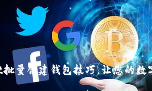 轻松掌握TPWallet批量创建钱包技巧,让您的数字资产管理更高效!
