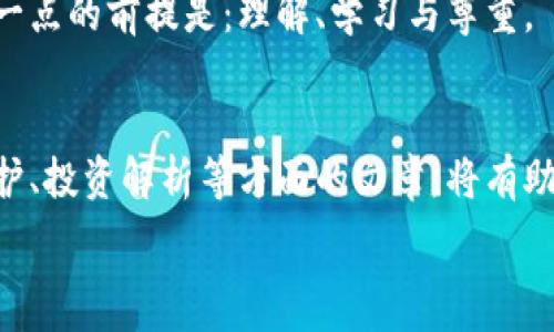  

区块链里的秘密：如何探索他人的数字钱包

区块链, 数字钱包, 加密货币/guanjianci

引言：区块链的透明世界
在数字货币的大潮中，区块链技术如同晨雾中的老桥，稳稳地连接着无数个体与他们的财富。区块链不仅仅是一种技术，它是一扇窗，让我们可以在这个新兴的数字经济中看到更多。人们常常好奇，如何能够窥探到他人的数字钱包，了解他们是如何进行财富的交易和管理的。在这片神秘的领域里，这又是多么引人入胜的一件事情。

区块链的基本原理
要想解开他人钱包的秘密，首先我们需要理解区块链的基本工作原理。想象一下，区块链就如同一本永不停歇的账本，每一笔交易都被记录在其中，无法篡改。每个钱包就像一本独特的书，里面记载着发出和接收的所有交易。目前市面上最受欢迎的数字货币，例如比特币和以太坊，都是基于这种区块链技术进行运作的。

钱包的结构：地址与余额
区块链中的每一个钱包都有一个独特的地址，就像每个人都有一个身份证号码一样。这个地址可以公开观察，它记录着所有与该钱包相关的交易。钱包里的余额则是通过这些交易的累计而得到的。在以太坊的世界中，想象那些流动的以太币仿佛是一条条光流，不断穿梭在不同的地址之间，形成了一幅动态的数字画卷。

如何查看他人钱包的方式
如果你想要查看某个钱包的交易记录，你可以使用区块链浏览器，这就像是一个可以窥探这个数字世界的望远镜。通过输入特定的区块链地址，你可以看到该地址的余额、交易历史，以及与其他地址的交互情况。例如，在比特币区块链浏览器上，输入某个地址，你可能会看到那条地址如同巨大的河流，流淌着无数的交易数据，记录着这段地址的历史。

隐私与安全性的考量
然而，尽管区块链技术以其透明性闻名，个人的隐私保护同样不可忽视。在众多移动钱包和交易所中，用户的数据如何被处理和存储常常让人担忧。比如，你的个人信息可能隐藏在既定的隐私条款中，但在区块链技术逐渐普及的如今，保护隐私变得愈发重要。这样一来，集团官网的隐私政策就像是一道保护屏障，让每一个数字身影在光亮中能够不受干扰。

从数字钱包窥探社交趋势
通过观察公众钱包的交易记录，我们不仅可以看出某个人的财富动向，还能够洞悉整个加密货币市场的趋势和走向。例如，一位投资者可能频繁地在某一区块链上进行交易，而另一个钱包的所有者则可能选择相对保守的策略。这就如同在一个人群中寻找气息，你可以从他人的行为中读出时代的脉动。

发行与市场动态：对他人钱包的观察
再者，区块链技术的开放性也给了我们一个绝佳的机会，让我们了解全球市场的动态，观察他人如何应对行情的波动。在影响深远的平行空间中，从交易所发布的公告到全球事件的影响，都是无数钱包持有者策略调整的驱动。投资者不仅在关注自己的钱包，同样也在观察那些大户钱包的动态，将他们的决策同自身的投资策略交织在一起。

总结与启示：透明之下的深思
在这个信息透明却又需保护隐私的时代，任何想要深入理解区块链及其钱包的人，都要做到审慎。在好奇心的驱动下，我们不仅能够看到技术的美妙，还能反思我们在这个新世界中的位置。最终，薪火相传的区块链技术不仅将财富的流动与透明记录下来，更令我们对未来的想象愈加清晰。

在区块链的广阔天地中，知识就是力量，保持审慎与好奇，将会让我们更好地在这数字的海洋中扬帆。无论是探索他人的钱包，还是走入这个创新的世界，做到这一点的前提是：理解、学习与尊重。

参考文献与延伸阅读
在探索区块链世界的过程中，读者可以参考相关书籍、博客、学习网站以及社交媒体上的专业社区，形成更加丰富的知识和见解。与此同时，了解更多关于隐私保护、投资解析等方面的文章，将有助于形成全面的数字货币视野。

这是关于如何看别人钱包的详细探讨，希望对你有所启发。