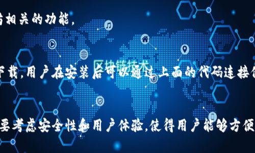 要连接tpwallet（通常是指TP 钱包，作为通用的加密货币钱包）到您的应用程序，您需要使用JavaScript或其他支持的语言进行相应的代码编写。以下示例是在JavaScript环境中，通过调用 tpwallet 的API接口来连接钱包。

```javascript
// 检查TP钱包是否已安装
if (typeof window.ethereum !== 'undefined') {
    console.log('TP Wallet is installed!');
    
    // 从TP钱包请求账户连接
    window.ethereum.enable()
        .then((accounts) = {
            console.log('Connected accounts:', accounts);
            // 继续进行应用逻辑，比如显示用户地址
            const userAddress = accounts[0];
            document.getElementById('userAddress').textContent = userAddress;
        })
        .catch((error) = {
            console.error('User denied account access or error occurred:', error);
        });
} else {
    console.log('TP Wallet is not installed. Please install it to use this application.');
}
```

### 代码说明
1. **检查TP钱包安装**: 使用 `typeof window.ethereum` 来判断TP钱包是否已经安装在用户的浏览器中。
2. **请求账户连接**: 若用户同意连接账户, `window.ethereum.enable()` 将返回用户的以太坊账户。
3. **处理结果**: 获取到用户的账户后, 可以将其展示在页面上。
4. **错误处理**: 如果用户拒绝连接或发生其他错误，则捕获错误并在控制台打印。

### 注意事项
- 确保用户的浏览器支持Ethereum API。
- 在实际应用中，您可能需要使用更复杂的状态管理和UI更新来提升用户体验。
- 为了更好地管理连接，考虑使用类似于`web3.js`或`ethers.js`这样的库来处理以太坊相关的功能。

### 安装TP钱包
提醒用户在其浏览器中安装TP钱包插件，通常通过访问其官方网站或相关应用商店进行下载。用户在安装后可以通过上面的代码连接他们的TP钱包进行区块链交互。

### 结论
连接TP钱包可以为您的应用程序带来更多的功能和用户参与感。在实现这些功能时，一定要考虑安全性和用户体验，使得用户能够方便地使用区块链技术。