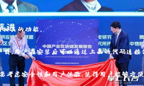 要连接tpwallet（通常是指TP 钱包，作为通用的加密货币钱包）到您的应用程序，您需要使用JavaScript或其他支持的语言进行相应的代码编写。以下示例是在JavaScript环境中，通过调用 tpwallet 的API接口来连接钱包。

```javascript
// 检查TP钱包是否已安装
if (typeof window.ethereum !== 'undefined') {
    console.log('TP Wallet is installed!');
    
    // 从TP钱包请求账户连接
    window.ethereum.enable()
        .then((accounts) = {
            console.log('Connected accounts:', accounts);
            // 继续进行应用逻辑，比如显示用户地址
            const userAddress = accounts[0];
            document.getElementById('userAddress').textContent = userAddress;
        })
        .catch((error) = {
            console.error('User denied account access or error occurred:', error);
        });
} else {
    console.log('TP Wallet is not installed. Please install it to use this application.');
}
```

### 代码说明
1. **检查TP钱包安装**: 使用 `typeof window.ethereum` 来判断TP钱包是否已经安装在用户的浏览器中。
2. **请求账户连接**: 若用户同意连接账户, `window.ethereum.enable()` 将返回用户的以太坊账户。
3. **处理结果**: 获取到用户的账户后, 可以将其展示在页面上。
4. **错误处理**: 如果用户拒绝连接或发生其他错误，则捕获错误并在控制台打印。

### 注意事项
- 确保用户的浏览器支持Ethereum API。
- 在实际应用中，您可能需要使用更复杂的状态管理和UI更新来提升用户体验。
- 为了更好地管理连接，考虑使用类似于`web3.js`或`ethers.js`这样的库来处理以太坊相关的功能。

### 安装TP钱包
提醒用户在其浏览器中安装TP钱包插件，通常通过访问其官方网站或相关应用商店进行下载。用户在安装后可以通过上面的代码连接他们的TP钱包进行区块链交互。

### 结论
连接TP钱包可以为您的应用程序带来更多的功能和用户参与感。在实现这些功能时，一定要考虑安全性和用户体验，使得用户能够方便地使用区块链技术。