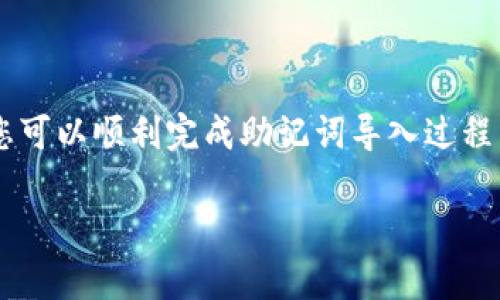 在处理这类问题时，可以采用以下步骤来逐步解决您的tpwallet助记词导入错误。以下是详细的指导：

什么是助记词？
助记词是一组单词，用于生成加密钱包的私钥。这些单词通常为12个或24个，每个单词的顺序都是至关重要的。助记词可以帮助用户安全地备份和恢复他们的钱包。

tpwallet的功能与优势
tpwallet是一个用于管理数字资产的加密钱包，支持多种区块链和代币。它为用户提供了安全存储、转账、交易等功能。而助记词是确保用户能够安全地访问他们资产的关键。

导入助记词的步骤
在tpwallet中导入助记词通常步骤如下：
ul
    li打开tpwallet应用程序。/li
    li选择“恢复钱包”选项。/li
    li输入助记词（确保每个单词间用空格分开）并确认。/li
/ul

导入错误的常见原因
如果您在导入助记词时遇到错误，可能是由于以下原因：
ul
    listrong格式问题：/strong助记词的单词间不得有多余的空格。请确保输入的格式正确。/li
    listrong拼写错误：/strong每个单词必须完全正确，任何拼写错误都会导致导入失败。/li
    listrong错误的助记词长度：/strong助记词通常为12个或24个单词，确保您输入的单词数量正确。/li
    listrong网络问题：/strong确保您的设备连接网络良好，一些钱包可能需要在线验证。/li
/ul

如何检查和修复助记词问题
在确定上述问题没有发生后，您可以采取以下步骤来检查和修复助记词问题：
ul
    listrong检查助记词来源：/strong确保您是在一个安全、可信的环境中获得的助记词。/li
    listrong使用工具验证：/strong可以使用一些助记词生成或恢复工具来验证您的助记词是否有效。/li
    listrong重新输入：/strong反复确认每个单词，慢慢输入，避免拼写错误。/li
/ul

向社区寻求帮助
如果您仍然面临问题，可以考虑向tpwallet社区或者相关的在线平台寻求帮助。在这些平台上，您可以找到经验丰富的用户和开发者，他们可能遇到过类似问题，并能够提供解决方案。

保护您的助记词
助记词是您数字资产的关键，保护其安全性至关重要。请遵循以下建议：
ul
    listrong离线备份：/strong将助记词写在纸上，避免存储在计算机或云端，以防止黑客攻击。/li
    listrong使用安全的存储方式：/strong考虑使用保险箱或其他安全地方存放助记词。/li
    listrong定期更新：/strong定期检查您的备份方法，以确保其安全性和可靠性。/li
/ul

总结
导入tpwallet的助记词可能一开始会遇到一些挑战，但通过仔细核对单词、格式以及安全性，您可以顺利完成助记词导入过程。保持冷静，采取系统化的方法逐步解决问题。借助社区的支持，您会发现解决方案就在您身边。

以上内容为您提供了全面的步骤和建议，希望能帮助您解决助记词导入错误的问题。