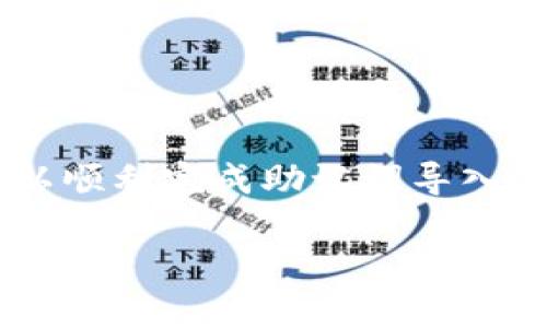 在处理这类问题时，可以采用以下步骤来逐步解决您的tpwallet助记词导入错误。以下是详细的指导：

什么是助记词？
助记词是一组单词，用于生成加密钱包的私钥。这些单词通常为12个或24个，每个单词的顺序都是至关重要的。助记词可以帮助用户安全地备份和恢复他们的钱包。

tpwallet的功能与优势
tpwallet是一个用于管理数字资产的加密钱包，支持多种区块链和代币。它为用户提供了安全存储、转账、交易等功能。而助记词是确保用户能够安全地访问他们资产的关键。

导入助记词的步骤
在tpwallet中导入助记词通常步骤如下：
ul
    li打开tpwallet应用程序。/li
    li选择“恢复钱包”选项。/li
    li输入助记词（确保每个单词间用空格分开）并确认。/li
/ul

导入错误的常见原因
如果您在导入助记词时遇到错误，可能是由于以下原因：
ul
    listrong格式问题：/strong助记词的单词间不得有多余的空格。请确保输入的格式正确。/li
    listrong拼写错误：/strong每个单词必须完全正确，任何拼写错误都会导致导入失败。/li
    listrong错误的助记词长度：/strong助记词通常为12个或24个单词，确保您输入的单词数量正确。/li
    listrong网络问题：/strong确保您的设备连接网络良好，一些钱包可能需要在线验证。/li
/ul

如何检查和修复助记词问题
在确定上述问题没有发生后，您可以采取以下步骤来检查和修复助记词问题：
ul
    listrong检查助记词来源：/strong确保您是在一个安全、可信的环境中获得的助记词。/li
    listrong使用工具验证：/strong可以使用一些助记词生成或恢复工具来验证您的助记词是否有效。/li
    listrong重新输入：/strong反复确认每个单词，慢慢输入，避免拼写错误。/li
/ul

向社区寻求帮助
如果您仍然面临问题，可以考虑向tpwallet社区或者相关的在线平台寻求帮助。在这些平台上，您可以找到经验丰富的用户和开发者，他们可能遇到过类似问题，并能够提供解决方案。

保护您的助记词
助记词是您数字资产的关键，保护其安全性至关重要。请遵循以下建议：
ul
    listrong离线备份：/strong将助记词写在纸上，避免存储在计算机或云端，以防止黑客攻击。/li
    listrong使用安全的存储方式：/strong考虑使用保险箱或其他安全地方存放助记词。/li
    listrong定期更新：/strong定期检查您的备份方法，以确保其安全性和可靠性。/li
/ul

总结
导入tpwallet的助记词可能一开始会遇到一些挑战，但通过仔细核对单词、格式以及安全性，您可以顺利完成助记词导入过程。保持冷静，采取系统化的方法逐步解决问题。借助社区的支持，您会发现解决方案就在您身边。

以上内容为您提供了全面的步骤和建议，希望能帮助您解决助记词导入错误的问题。